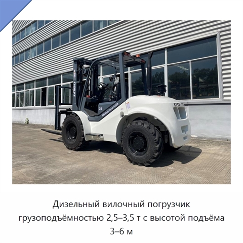 Дизельный вилочный погрузчик грузоподъёмностью 2,5–3,5 т с высотой подъёма 3–6 м