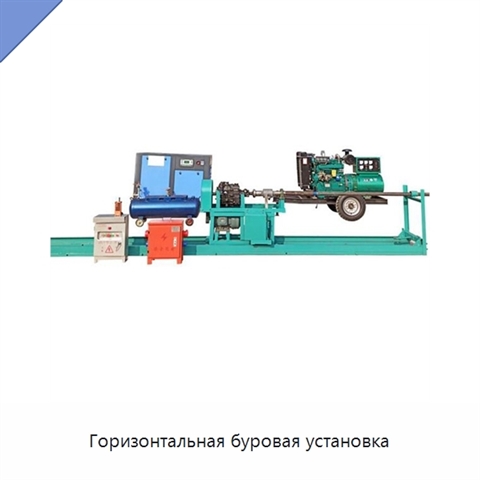 Горизонтальная буровая установка
