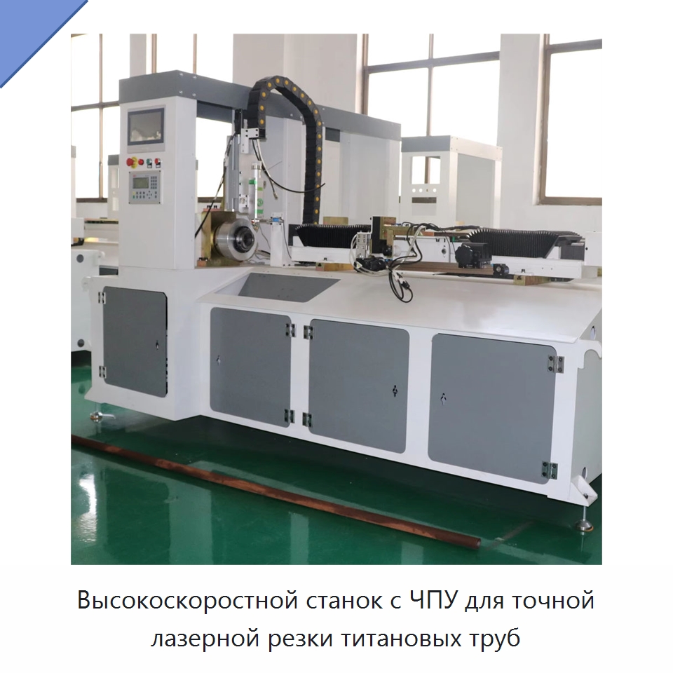 Высокоскоростной станок с ЧПУ для точной лазерной резки титановых труб — Станки лазерной резки