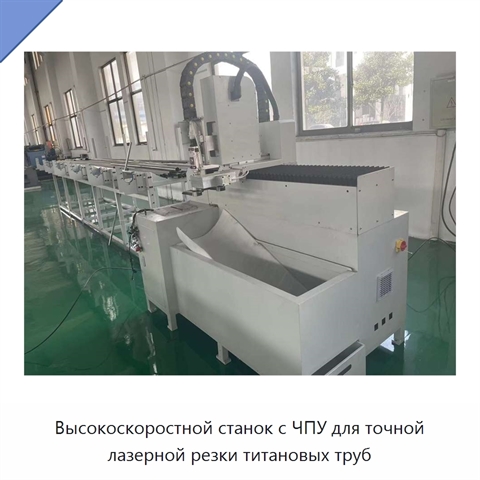 Высокоскоростной станок с ЧПУ для точной лазерной резки титановых труб