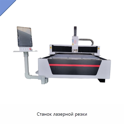 Станок лазерной резки