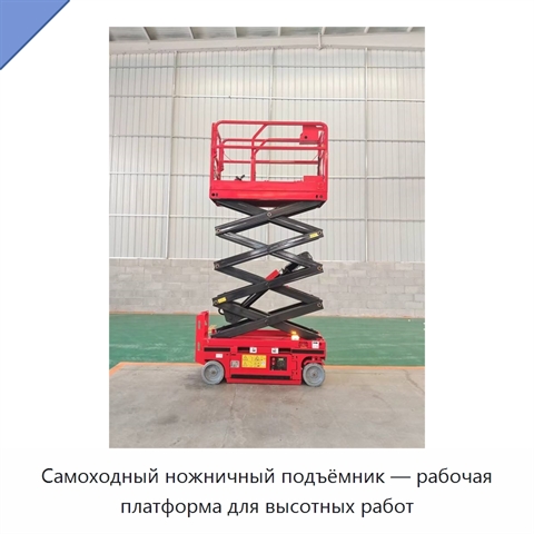 Самоходный ножничный подъёмник — рабочая платформа для высотных работ