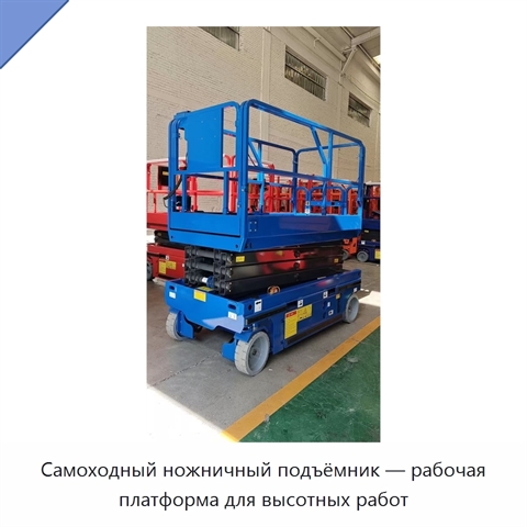 Самоходный ножничный подъёмник — рабочая платформа для высотных работ