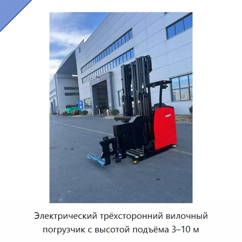 Электрический трёхсторонний вилочный погрузчик с высотой подъёма 3–10 м