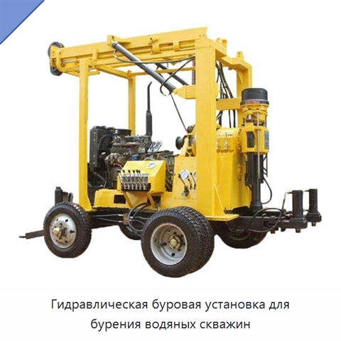 Гидравлическая буровая установка для бурения водяных скважин