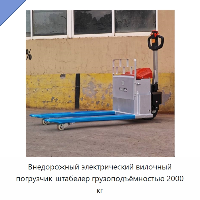 Внедорожный электрический вилочный погрузчик-штабелер грузоподъёмностью 2000 кг — Вилочные погрузчики