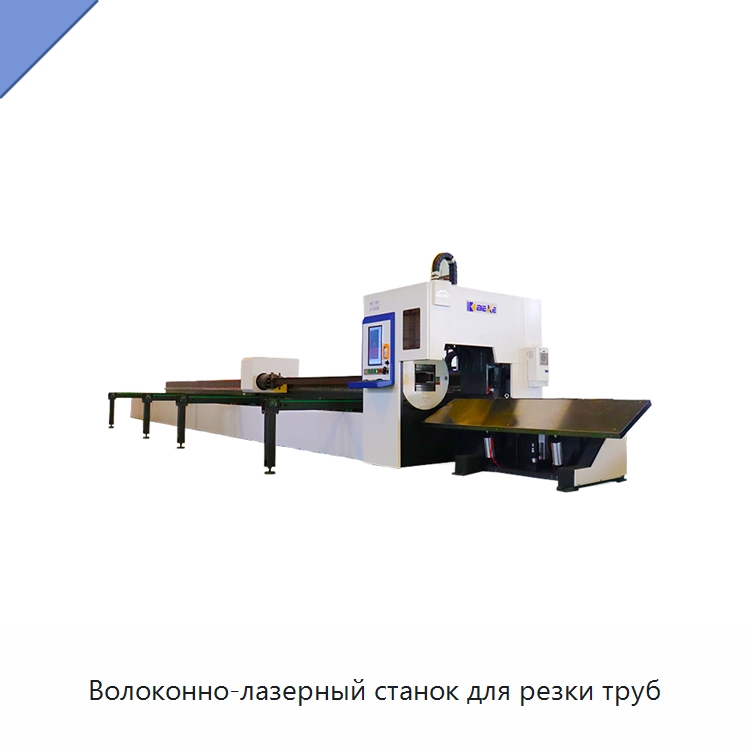 Волоконно-лазерный станок для резки труб — Станки для обработки труб