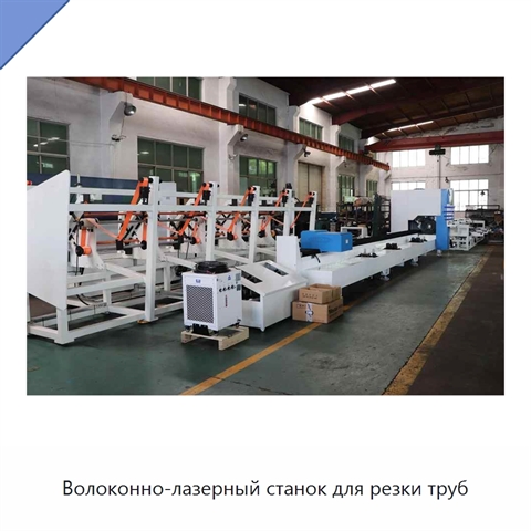 Волоконно-лазерный станок для резки труб