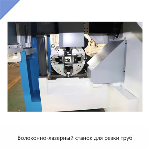 Волоконно-лазерный станок для резки труб