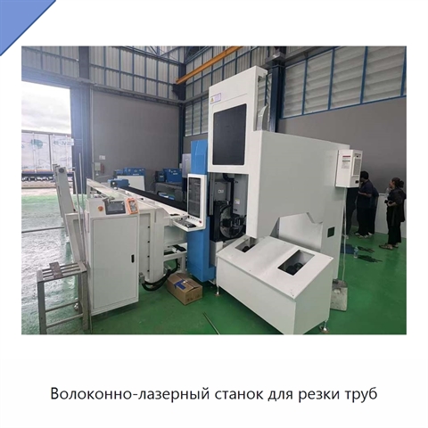 Волоконно-лазерный станок для резки труб