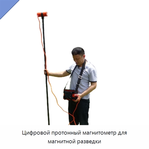 Цифровой протонный магнитометр для магнитной разведки