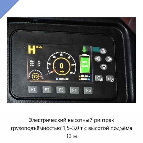 Электрический высотный ричтрак грузоподъёмностью 1,5–3,0 т с высотой подъёма 13 м