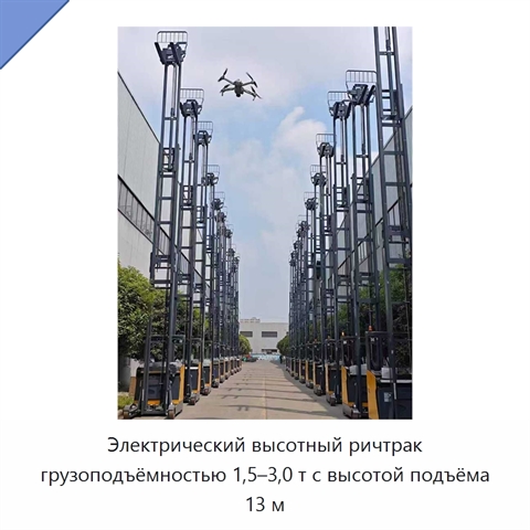 Электрический высотный ричтрак грузоподъёмностью 1,5–3,0 т с высотой подъёма 13 м