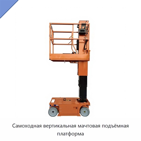 Самоходная вертикальная мачтовая подъёмная платформа