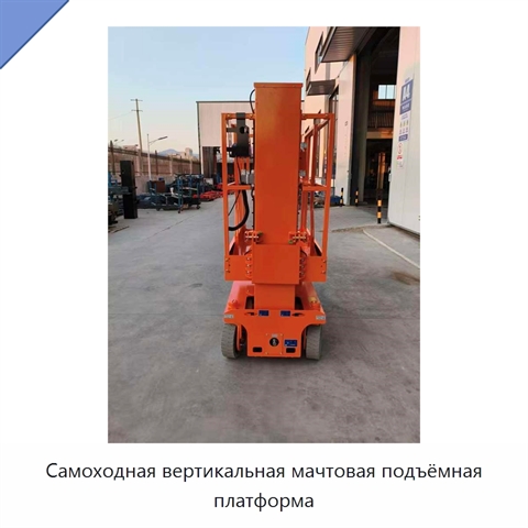 Самоходная вертикальная мачтовая подъёмная платформа