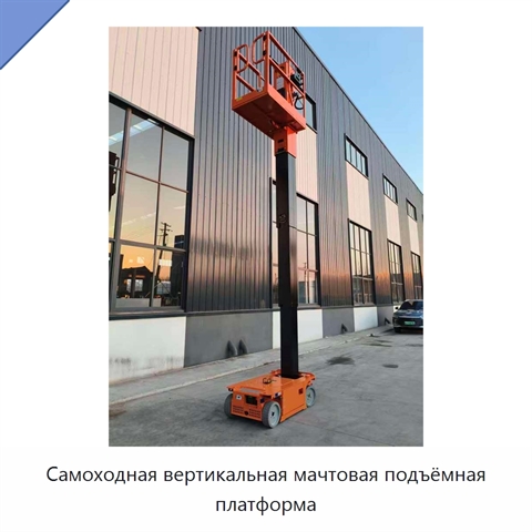 Самоходная вертикальная мачтовая подъёмная платформа