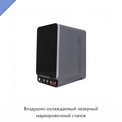 Воздушно-охлаждаемый лазерный маркировочный станок