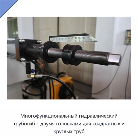 Многофункциональный гидравлический трубогиб с двумя головками для квадратных и круглых труб