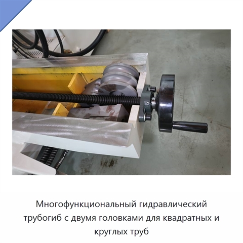 Многофункциональный гидравлический трубогиб с двумя головками для квадратных и круглых труб