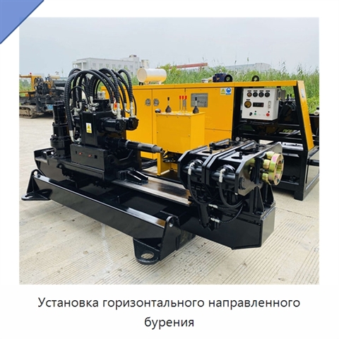 Установка горизонтального направленного бурения