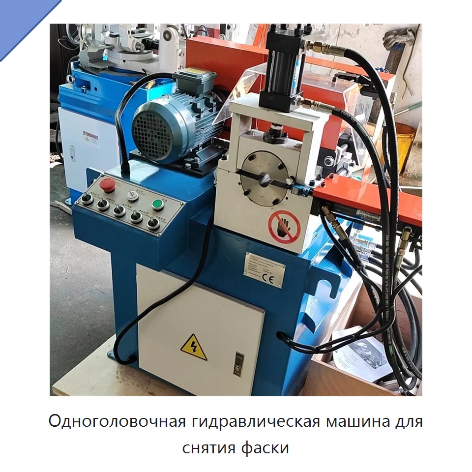 Одноголовочная гидравлическая машина для снятия фаски — Фаскоснимательный станок