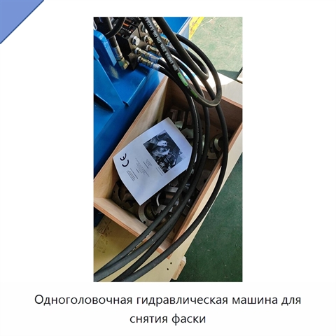 Одноголовочная гидравлическая машина для снятия фаски