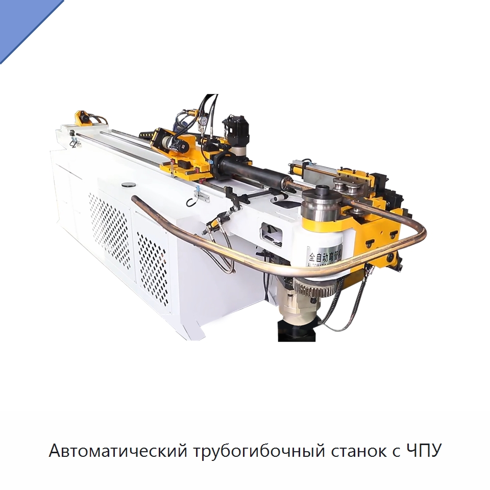 Автоматический трубогибочный станок с ЧПУ