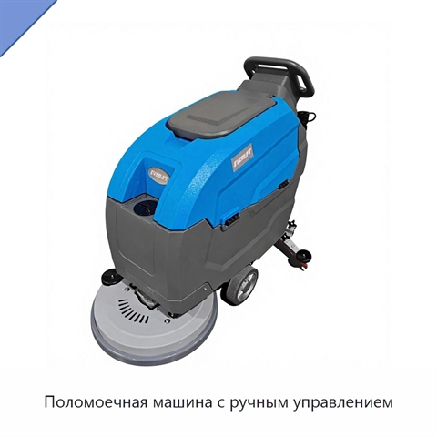 Поломоечная машина с ручным управлением