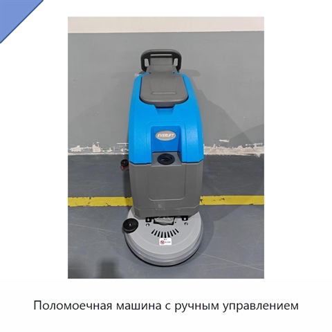 Поломоечная машина с ручным управлением