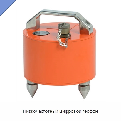 Низкочастотный цифровой геофон
