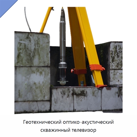 Геотехнический оптико-акустический скважинный телевизор