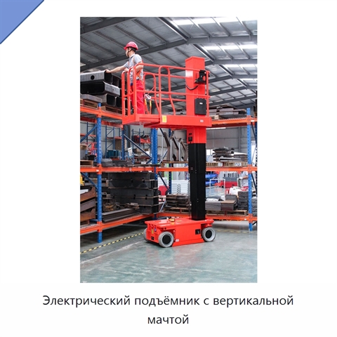 Электрический подъёмник с вертикальной мачтой
