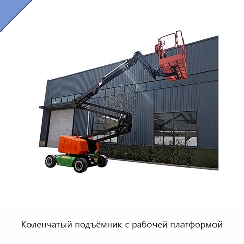 Коленчатый подъёмник с рабочей платформой