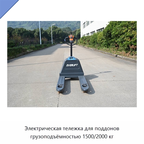 Электрическая тележка для поддонов грузоподъёмностью 1500/2000 кг