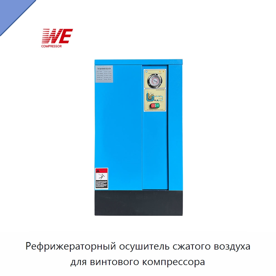 Рефрижераторный осушитель сжатого воздуха для винтового компрессора — Сушильное оборудование