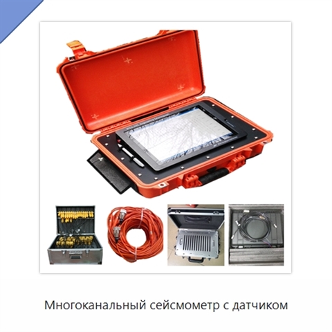 Многоканальный сейсмометр с датчиком