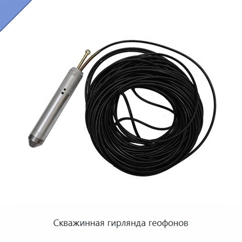 Скважинная гирлянда геофонов