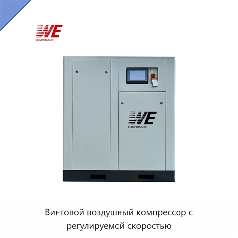 Винтовой воздушный компрессор с регулируемой скоростью