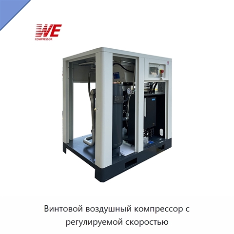 Винтовой воздушный компрессор с регулируемой скоростью