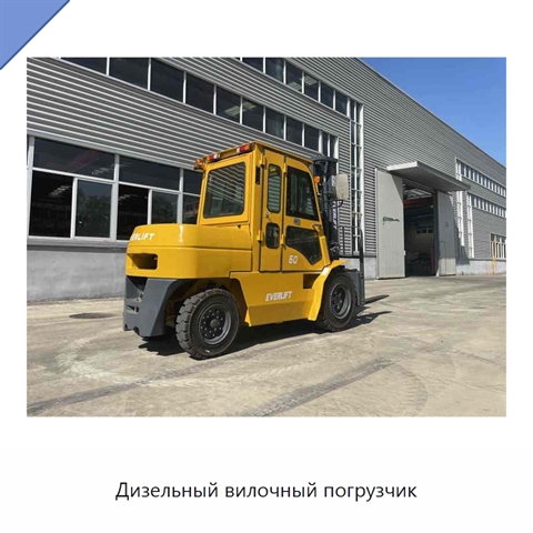 Дизельный вилочный погрузчик