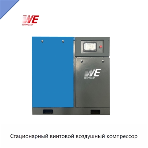 Стационарный винтовой воздушный компрессор