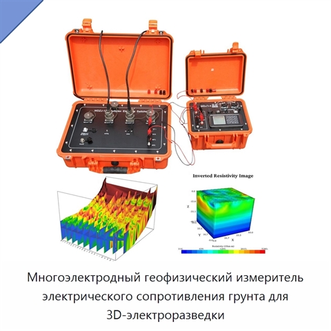 Многоэлектродный геофизический измеритель электрического сопротивления грунта для 3D-электроразведки