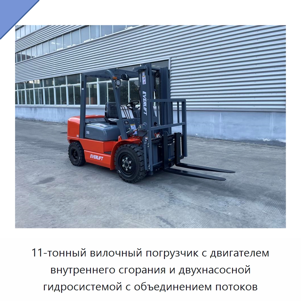 11-тонный вилочный погрузчик с двигателем внутреннего сгорания и двухнасосной гидросистемой с объединением потоков — Вилочные погрузчики