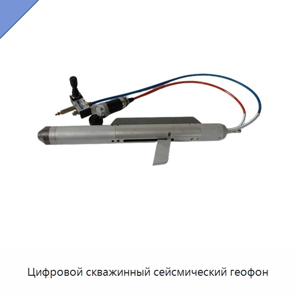 Цифровой скважинный сейсмический геофон — Приборы для электрических испытаний