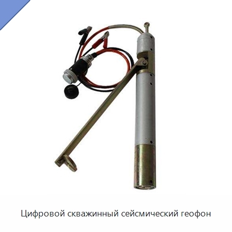 Цифровой скважинный сейсмический геофон