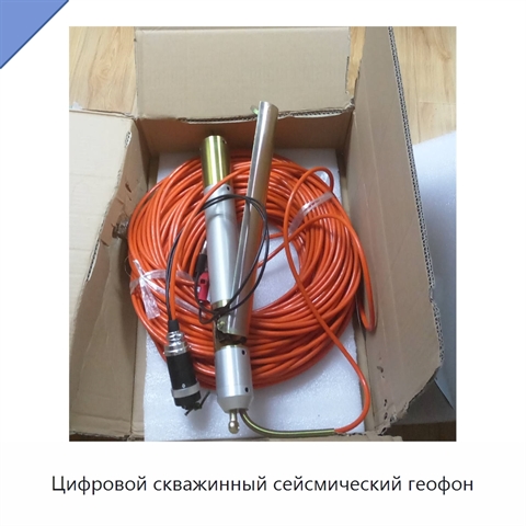 Цифровой скважинный сейсмический геофон