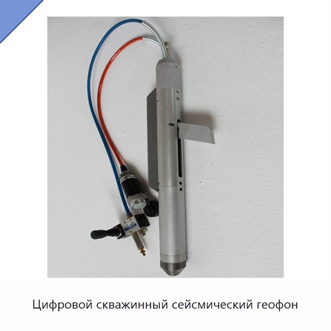 Цифровой скважинный сейсмический геофон