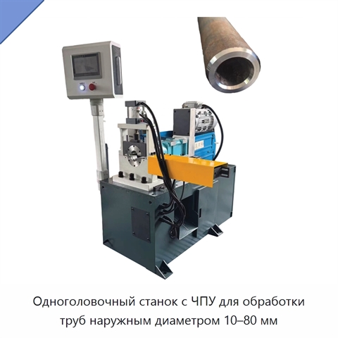 Одноголовочный станок с ЧПУ для обработки труб наружным диаметром 10–80 мм