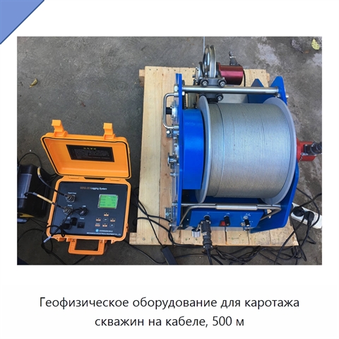 Геофизическое оборудование для каротажа скважин на кабеле, 500 м
