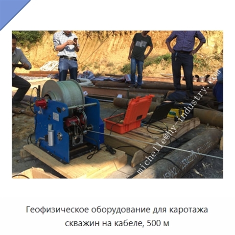 Геофизическое оборудование для каротажа скважин на кабеле, 500 м